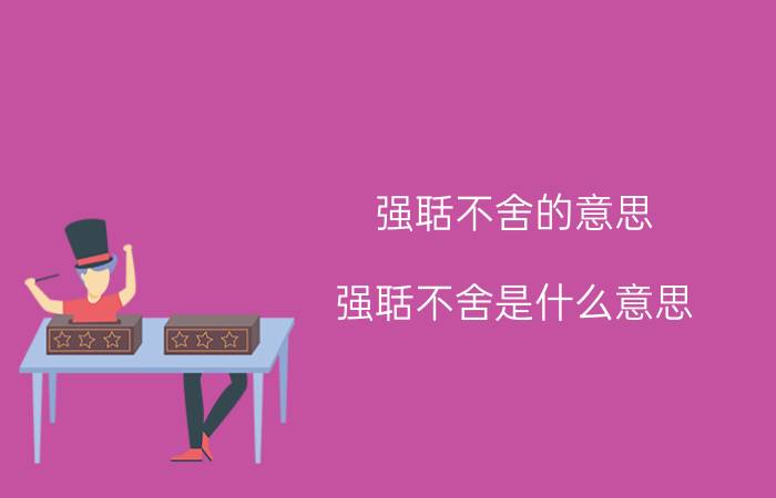 强聒不舍的意思 强聒不舍是什么意思